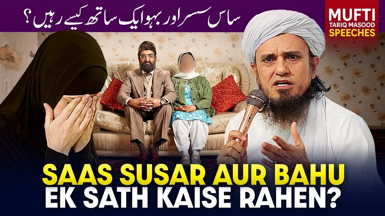 Saas Sasur Aur Bahu Ek Sath Kaise Rahen  | Mufti Tariq Masood Speeches